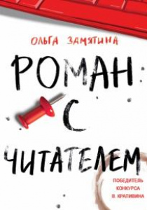 Замятина, Ольга. Роман с читателем