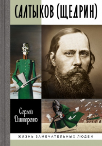 Дмитренко Сергей. Салтыков (Щедрин)