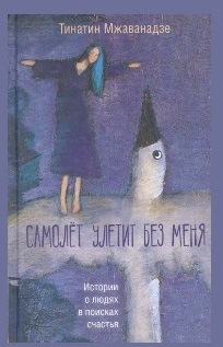 Мжаванадзе, Титатин. Самолет улетит без меня
