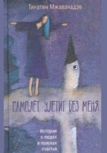 Мжаванадзе, Титатин. Самолет улетит без меня