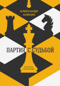 Замлелова, Светлана. Александр Алехин. Партия с судьбой