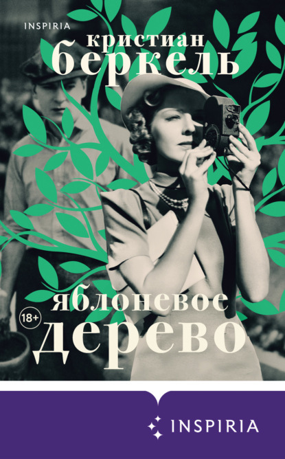 Беркель, Кристиан. Яблоневое дерево