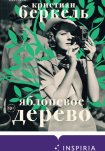 Беркель, Кристиан. Яблоневое дерево