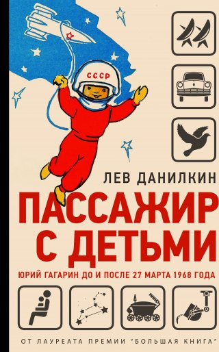 Данилкин, Лев. Пассажир с детьми