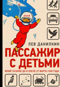 Данилкин, Лев. Пассажир с детьми