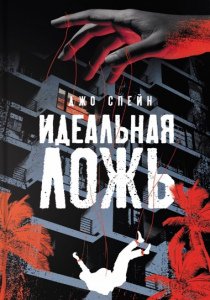 Спейн Джо. Идеальная ложь