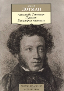 Лотман, Юрий. Александр Сергеевич Пушкин