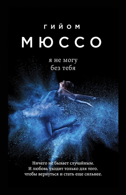 Мюссо, Гийом. Я не могу без тебя