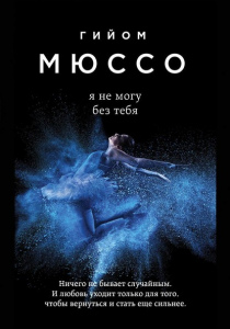 Мюссо, Гийом. Я не могу без тебя