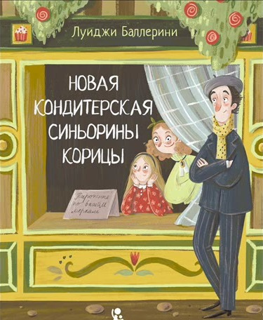 Луиджи Баллерини. Новая кондитерская Синьорины Корицы