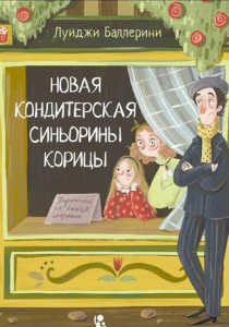 Луиджи Баллерини. Новая кондитерская Синьорины Корицы