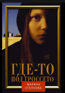 Степнова, Марина. Где-то под Гроссето: рассказы