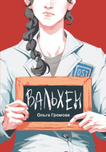 Громова, Ольга. Вальхен