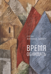Елена Михайловна Минкина-Тайчер. Время обнимать