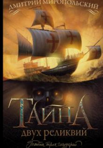 Миропольский Дмитрий. Тайна двух реликвий