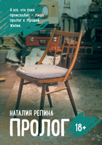 Репина, Наталия. Пролог