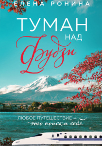 Ронина, Елена. Туман над Фудзи