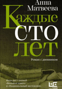 Матвеева, Анна. Каждые сто лет