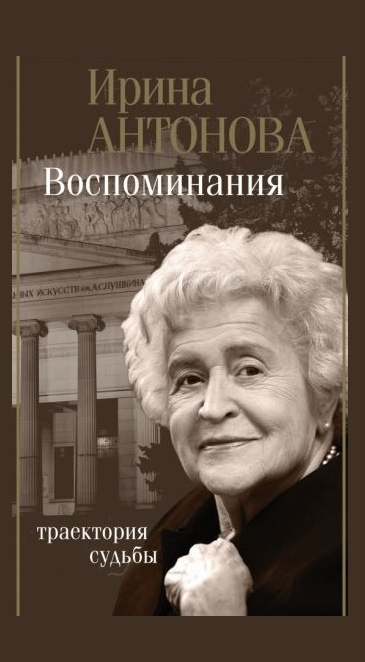 Антонова, Ирина. Воспоминания: траектория судьбы