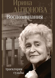 Антонова, Ирина. Воспоминания: траектория судьбы