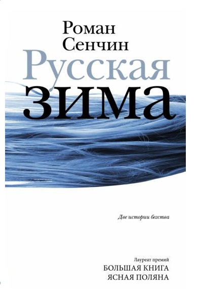 Сенчин, Роман. Русская зима: две истории бегства