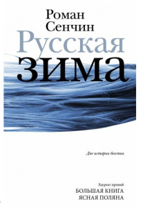 Сенчин, Роман. Русская зима: две истории бегства