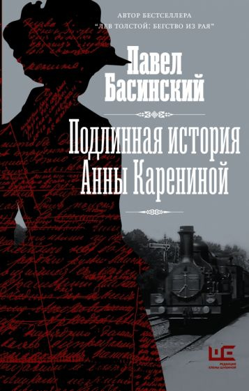 Басинский, Павел. Подлинная история Анны Карениной