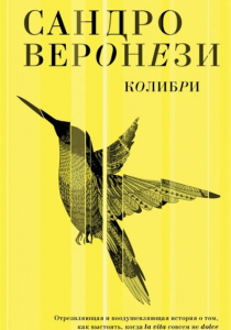 Веронези Сандро. Колибри