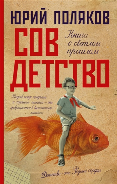 Поляков, Юрий Михайлович. Совдетство: роман