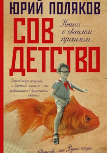 Поляков, Юрий Михайлович. Совдетство: роман