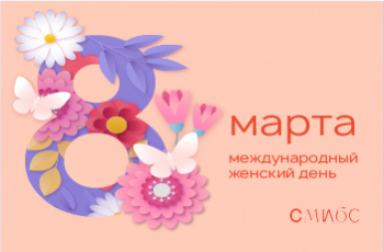 Международный женский день