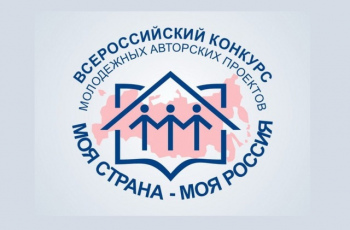 XX Всероссийский конкурс «Моя страна- моя Россия»