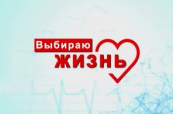 «Не дай прервать мелодию жизни»