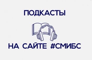 Подкасты #СМИБС