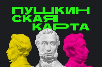 по Пушкинской карте