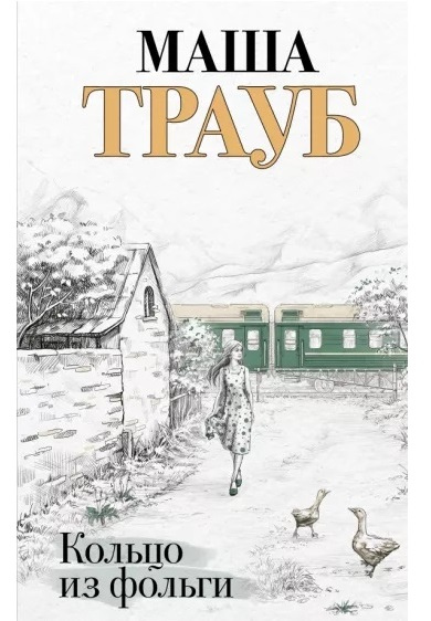 Маша, Трауб. Кольцо из фольги