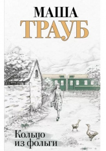 Маша, Трауб. Кольцо из фольги