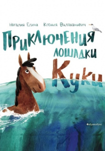 Валаханович, Ксения. Приключения лошадки Куки