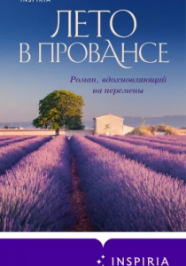 Колман, Люси. Лето в Провансе