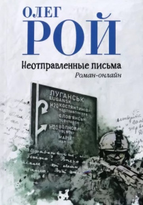 Рой, Олег. Неотправленные письма