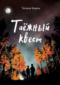 Коваль,Татьяна. Таежный квест