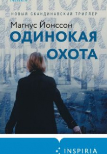 Йонссон, Мангус. Одинокая охота