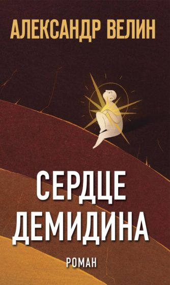 Велин, Александр. Сердце Демидина