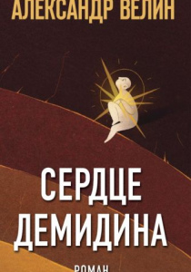 Велин, Александр. Сердце Демидина