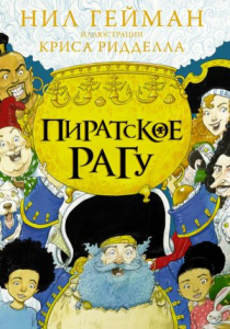 Гейман, Нил. Пиратское рагу
