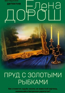 Дорош, Елена. Пруд с золотыми рыбками