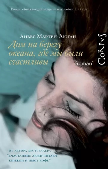 Мартен-Люган, Аньес. Дом на берегу океана, где мы были счастливы