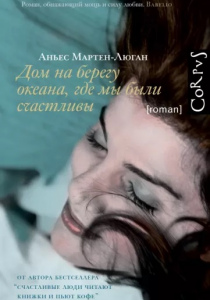 Мартен-Люган, Аньес. Дом на берегу океана, где мы были счастливы
