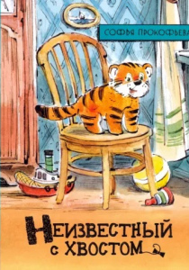Прокофьева, Софья. Неизвестный с хвостом