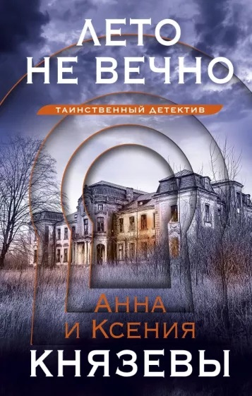 Князева, Анна. Лето не вечно